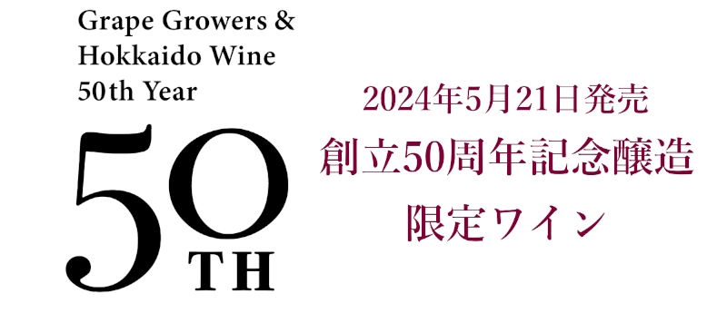 創立50周年記念ワイン